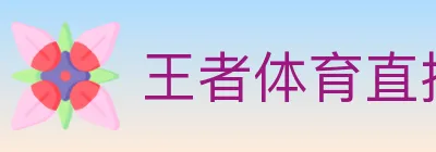 王者体育直播 logo